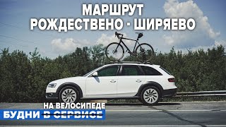 МАРШРУТ РОЖДЕСТВЕНО - ШИРЯЕВО. ПУТЕШЕСТВИЕ НА ВЕЛОСИПЕДЕ. ВЕЛОПОХОД