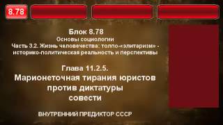 8.78. Марионеточная тирания юристов  против диктатуры совести.