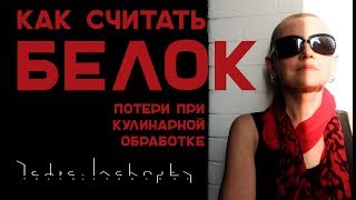 Как считать белок. Потеря белка при приготовлении.