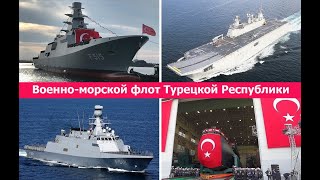 Военно-морской флот Турецкой Республики.  Сильнейший в регионе,  двенадцатый в мире! Пока...