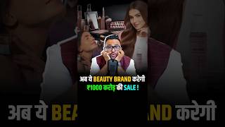 अब ये Beauty Brand करेगी ₹1000 करोड़ की Sale! #shorts #nykaa #mamaearth #sugar