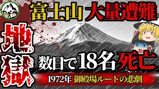 【死者数18名】1972年の「富士山大量遭難事故」の悲劇…。凍死・雪崩・暴風雨で生存者は皆無！？日本の登山史上最悪の大惨事の実態があまりにもヤバすぎた…。【ゆっくり解説】