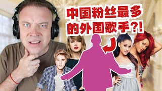 Who are the most famous international artists in China? 这是2024年中国粉丝最多的外国歌手??! 我都没听过呀!!