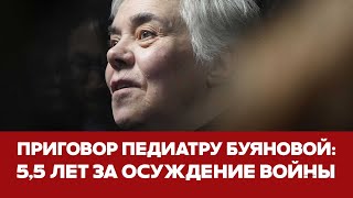 🔴 СРОЧНО Приговор педиатру Надежде Буяновой по делу о "военных фейках" #новости #буянова #акиньшина