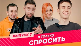 "Я только спросить..." | НЕ СМЕШНО! Комики о любви и отношениях. Выпуск 7