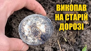 Вперше таке знайшов! Монети не торкався ніхто. Коп 2021 з металошукачем Nokta Anfibio Multi