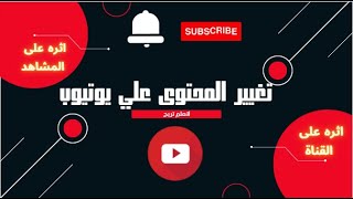 تغيير المحتوى على اليوتيوب | رفع اكثر من محتوى علي قناة اليوتيوب