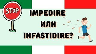 INFASTIDIRE или IMPEDIRE? Как сказать МЕШАТЬ на итальянском?