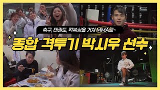 [경이로운 세상] 격투기 원더우먼, 박시우 선수!