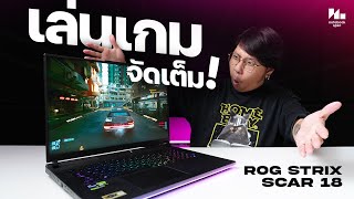 ที่สุดของโน้ตบุ๊คเกมมิ่งตัวเทพ เล่นเกมลื่นๆ สเปคแรงสุด | ASUS ROG Strix Scar 18 2024