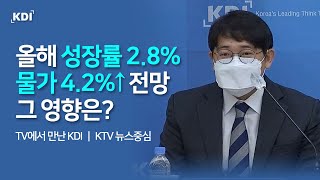 KDI, 韓 올해 성장률 2.8% 전망···물가 4.2%↑｜📺TV에서 만난 KDI