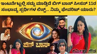 Bigg Boss Kannada 11 | ಬಿಗ್ ಬಾಸ್ ಸೀಸನ್ 11 ರ ಅಭ್ಯರ್ಥಿಗಳ ಪಟ್ಟಿಯ ಬಗ್ಗೆ ನಿಮ್ಮ ನೆಚ್ಚಿನ ವ್ಯಕ್ತಿ ಯಾರು?