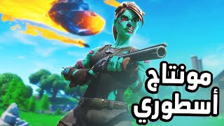 مونتاج فورت نايت - أفضل مونتاج ممكن تشوفه في 2020 ( By MEMOKSA )