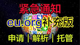 免费域名最新通知｜二级域名｜解析申请｜科学上网，打开cc字幕【豌豆分享】