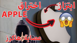 ابل تتعرض لاختراق كبير وتهديد بفضح اسرار مهمه !!