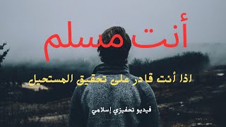 أنت مسلم إذا أنت قادر على تحقيق المستحيل فيديو تحفيزي إسلامي #تحفيز_اسلامي