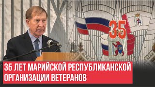 В Йошкар-Оле отметили 35-летие Марийской республиканской организации ветеранов