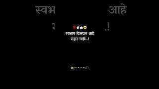 स्वभाव दिलदार आहे गद्दार नाही #killerattitude #loveattitude #marathimulga #sad #attitude #lovequotes