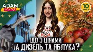 Новые цены на дизель и яблоки в Украине | ADAM NEWS #10