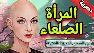 حكايات مسموعة قبل النوم/قصة المرأة الصلعاء/وقصة الفتى الشجاع/ من القصص العالمية الصينية