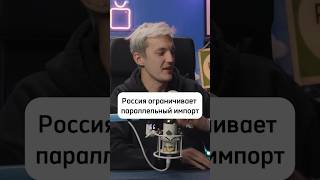 В России ограничивают параллельный импорт #асафьевстас #авто #автоновости