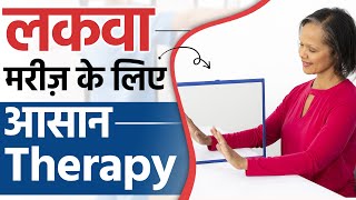 लकवा मरीज़ के लिए आसान Therapy | Mirror Therapy for Hand Recovery | Paralysis Cure