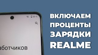 Как включить проценты зарядки на realme?