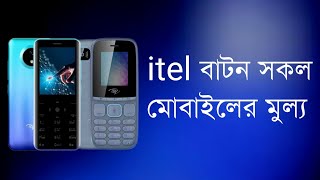 Itel Button Mobile Price In Bangladesh 2022 – কম দামে ভালো বাটন মোবাইল