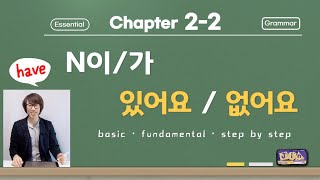 Korean beginner A1, Let's learn about 'have' and 'don't have'