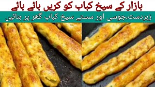 Seekh kabab recipe l How to make seekh kabab at home..