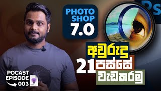 අවුරුදු 21 කට කලින් Photoshop 7.0 | Just Talk | Video Podcast EP03