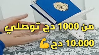 #أكيد رايحة توفري إذا تبعتي هاذ الطريقة✅ من 1000 دج توصلي المليون💪