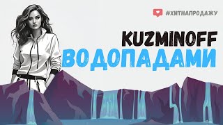 Kuzminoff - Водопадами (Конкурс ремиксов PromoDJ) | Рок Версия