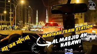 Car ride in Madina ,Madina train Station to Al Masjid An Nabawi .মদিনায় রাতে গাড়ি দিয়ে ভ্রমণ! part-1