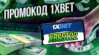 ПРОМОКОД 1XBET 2023 ЛУЧШИЙ ПОДАРОК В ВИДЕО!П