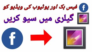 Facebook ki video ko gallery mein save Karne ka tarika how to save Facebook video download