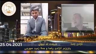 دیبەیت لە نێوان ئازادی یاسا و مەلا زەید سورچی لەسەر کۆیلەو کەنیزەک