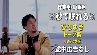 【睡眠用強化版ver.3.1】※不眠症でも寝れると話題※ ぐっすり眠れるひろゆきのトーク集 Vol.508【作業用にもオススメ 途中広告なし 集中・快眠音質・音量音質再調整・リミックス版】