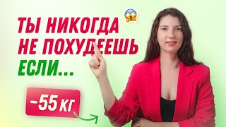 Из-за этого ты не похудеешь! похудела на 55 кг как похудеть мария мироневич