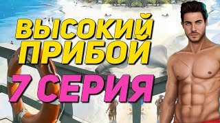 🔥 ДЖЕЙК, ЧТО ЖЕ ТЫ ТВОРИШЬ?! 🔥 | Высокий Прибой - 7 Серия 1 Сезон || Клуб Романтики