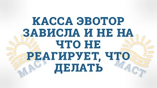 ЧТО ДЕЛАТЬ ЕСЛИ КАССА ЭВОТОР ЗАВИСЛА И НЕ РЕАГИРУЕТ🔧🔧🔧