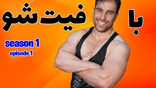 Get Fit with Iman - season 1 episode 1 (biceps)