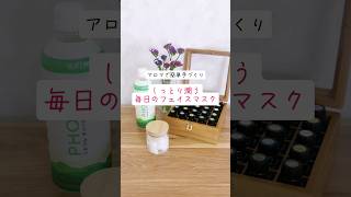 アロマで簡単手作り♥しっとり潤う毎日のフェイスマスク　ドテラメンバー募集中　一緒にウェルネスライフ過ごしませんか？ #ドテラ #美容 #pr #スキンケア #アロマのある暮らし #アロマ美容 #自然派