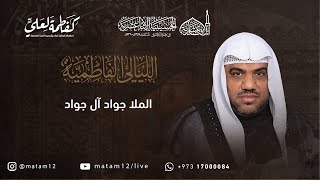 الملا جواد  آل جواد | الليلة الرابعة - الليالي الفاطمية 1445هـ