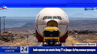 САМЫЕ ОПЕРАТИВНЫSaudia перевезла три самолёта Boeing 777 из Джидды в Эр-Рияд наземным транспортом