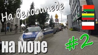 На велосипеде на море #2 (Беларусь-Литва-Польша)