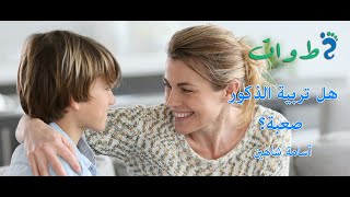 سلسلة تربية #الأبناء :هل تربية #الذكور أصعب أم تربية #الإناث؟