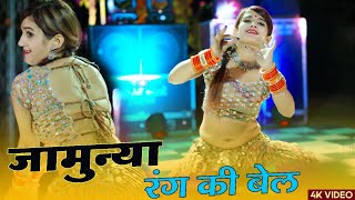 जामुन्या रंग की बेल || Jamunya Rang Ki Bel || Komal Rangili Dance || Sonam Gujari Marwadi Dj Song