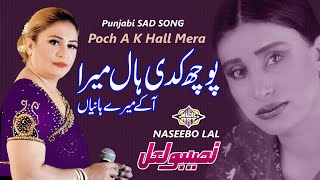 Poch Kadi Hall Mera A K Meray Haniya Punjabi Sad Song Naseebo lal