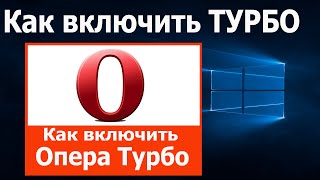 Как включить турбо в браузере Опера | Операция Турбо 100%